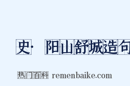 桯史·阳山舒城造句是什么意思的图片